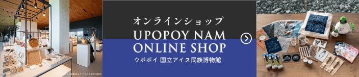 ウポポイ 国立アイヌ民族博物館 オンラインショップ