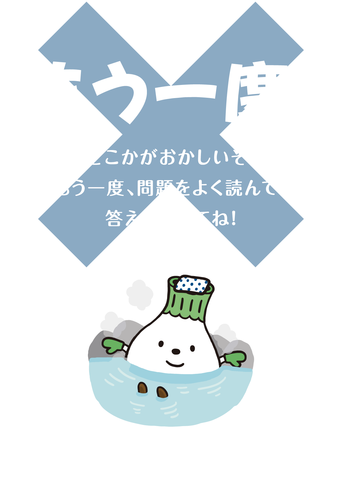 もう一度 どこかがおかしいよ もう一度、問題をよく読んで答え直してね！