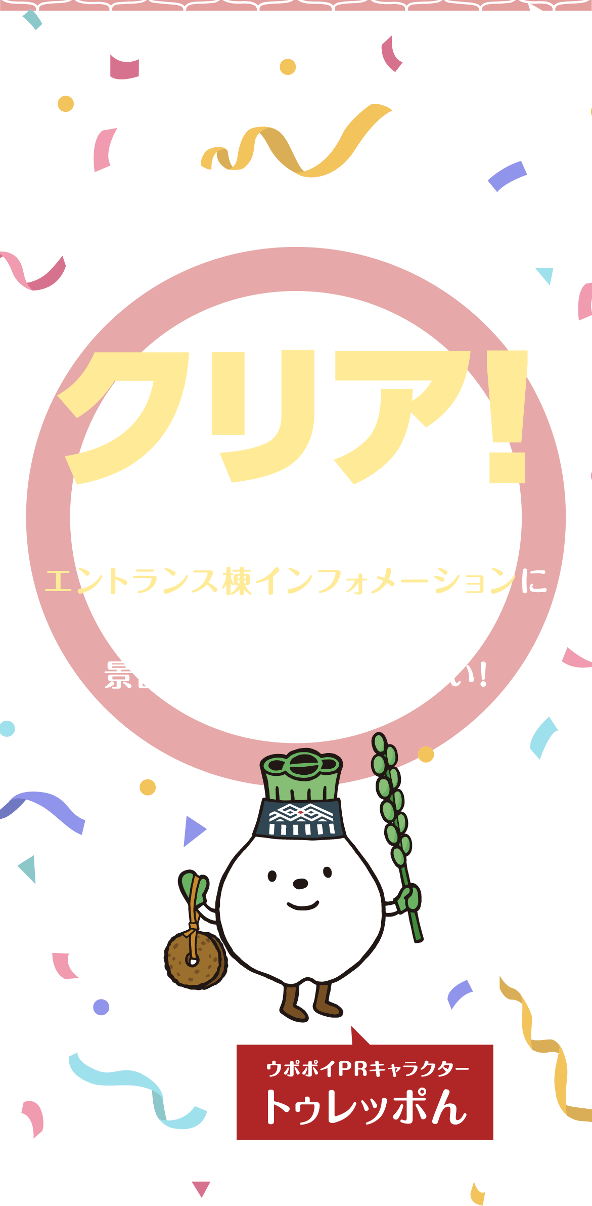 クリア！ エントランス棟インフォメーションに景品を受け取りに来てね！