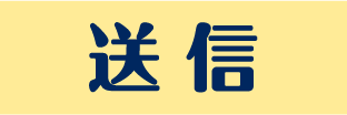 送信