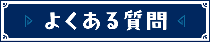 よくある質問