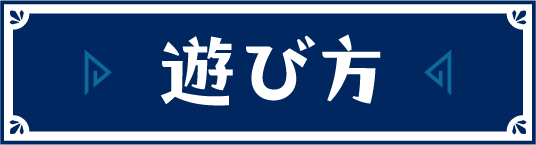 遊び方
