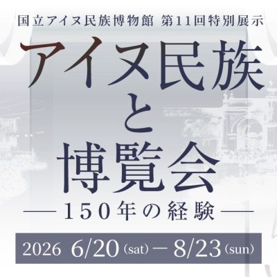アイヌ民族と博覧会