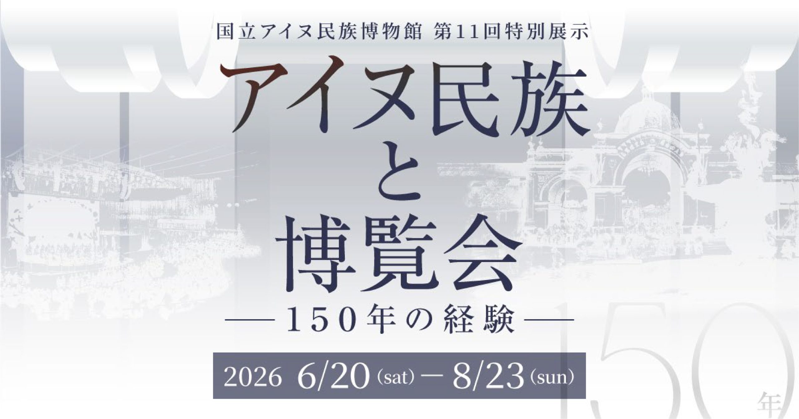 アイヌ民族と博覧会