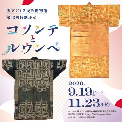 国立アイヌ民族博物館第12回特別展示　コソンテとルウンペ