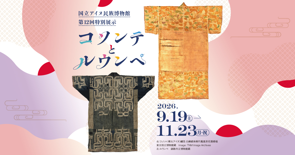 国立アイヌ民族博物館第12回特別展示　コソンテとルウンペ