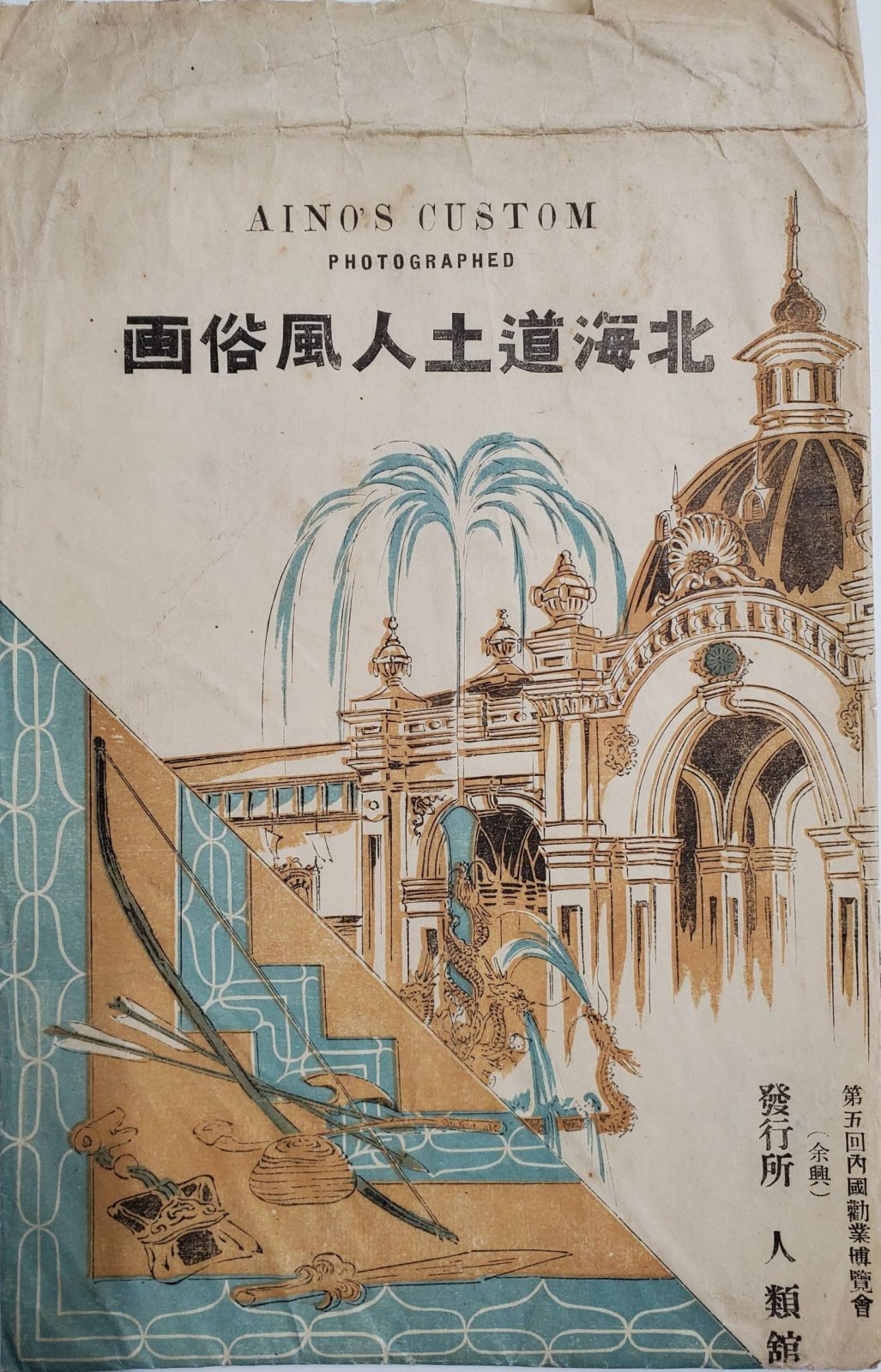 国立アイヌ民族博物館・国立歴史民俗博物館 共催「アイヌ民族と博覧会