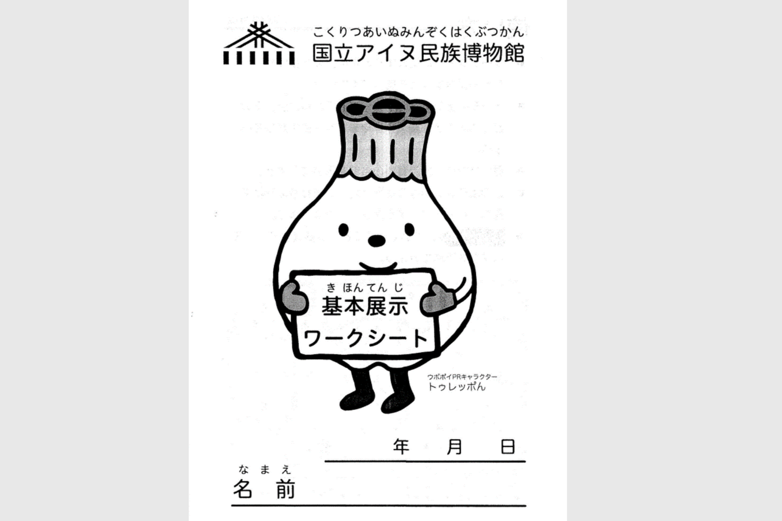 国立アイヌ民族博物館基本展示 ワークシート – ウポポイ（民族共生象徴