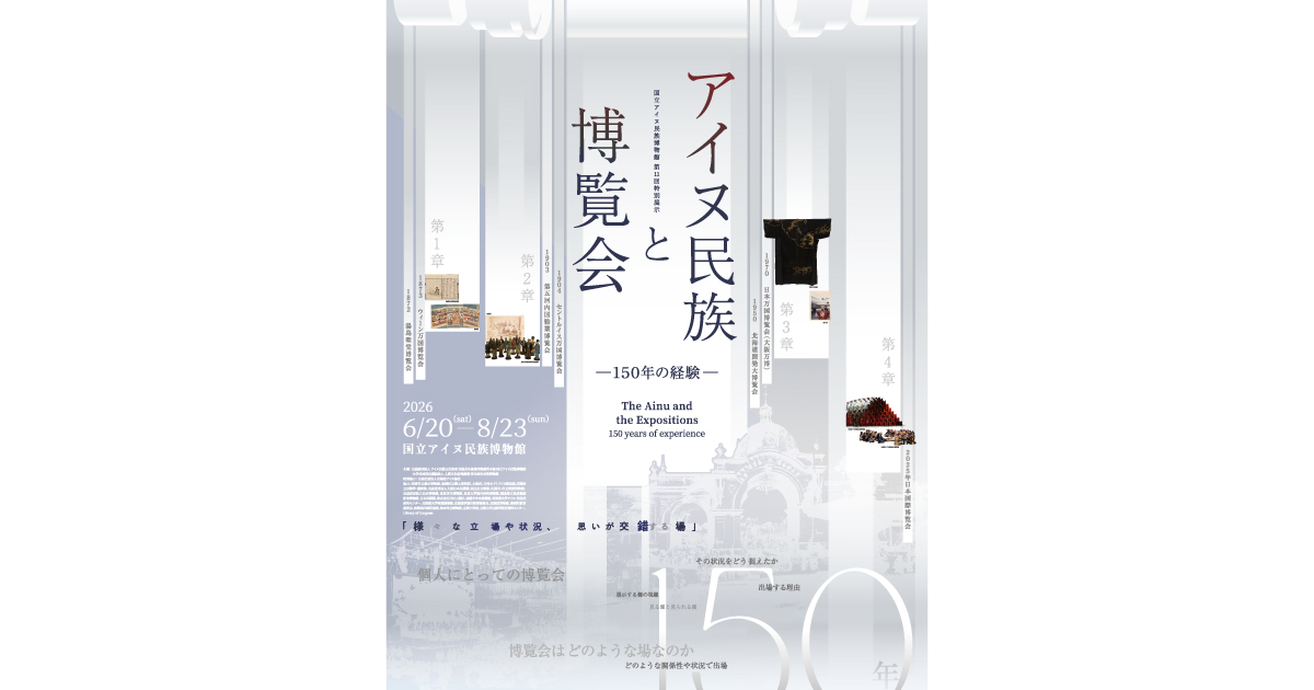 国立アイヌ民族博物館・国立歴史民俗博物館 共催「アイヌ民族と博覧会