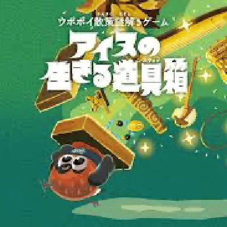 ウポポイ散策謎解きゲーム アイヌの生きる道具箱（スウォㇷ゚）