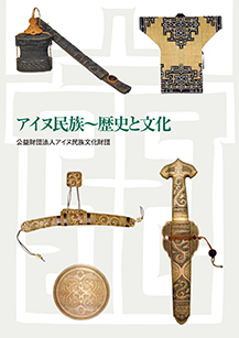 アイヌ民族～歴史と文化（日本語版）