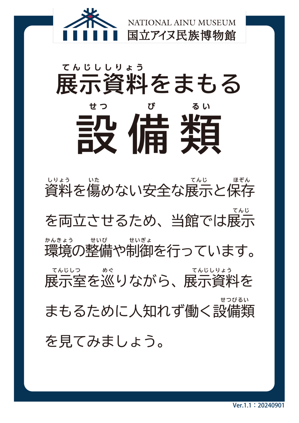 展示資料をまもる設備類