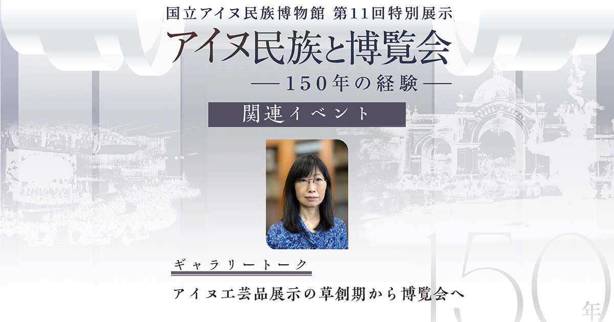 アイヌ民族と博覧会ギャラリートーク　アイヌ工芸品展示の草創期から博覧会へ