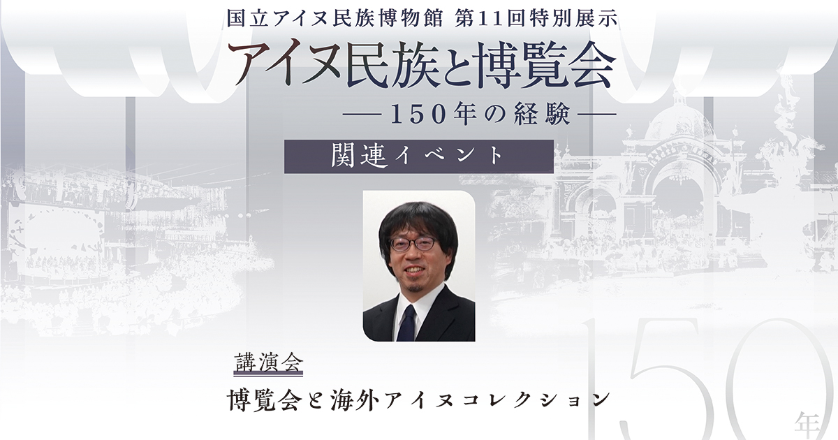 アイヌ民族と博覧会講演会 博覧会と海外アイヌコレクション
