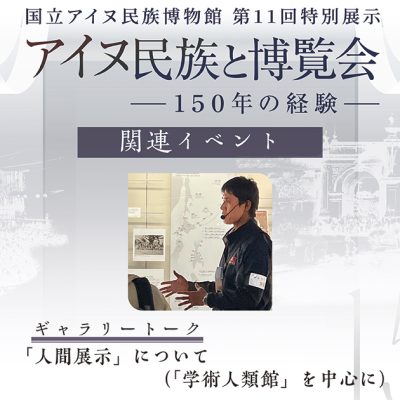 アイヌ民族と博覧会ギャラリートーク　人間展示について（学術人類館を中心に）