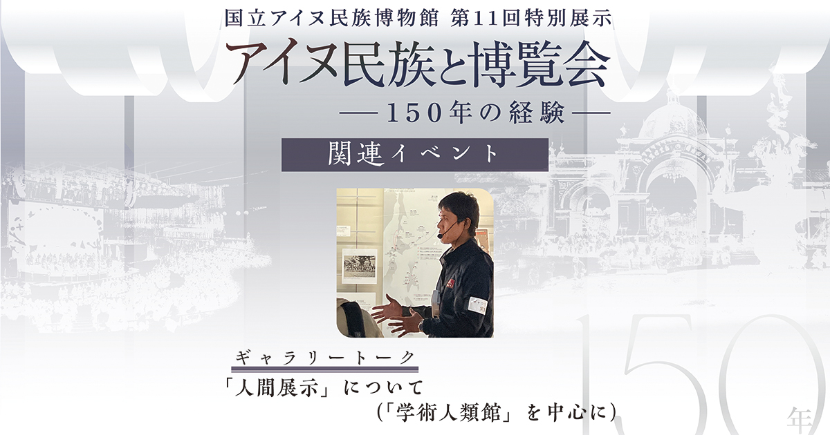 アイヌ民族と博覧会ギャラリートーク　人間展示について（学術人類館を中心に）