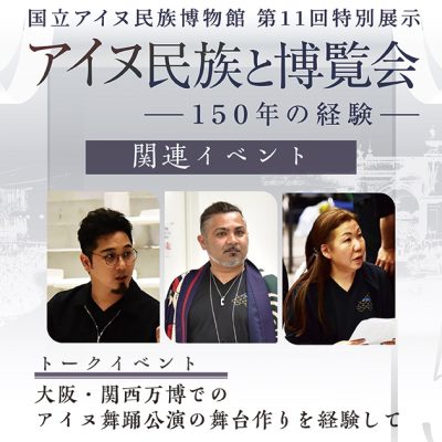 アイヌ民族と博覧会トークイベント　大阪・関西万博でのアイヌ舞踊公演の舞台作りを経験して