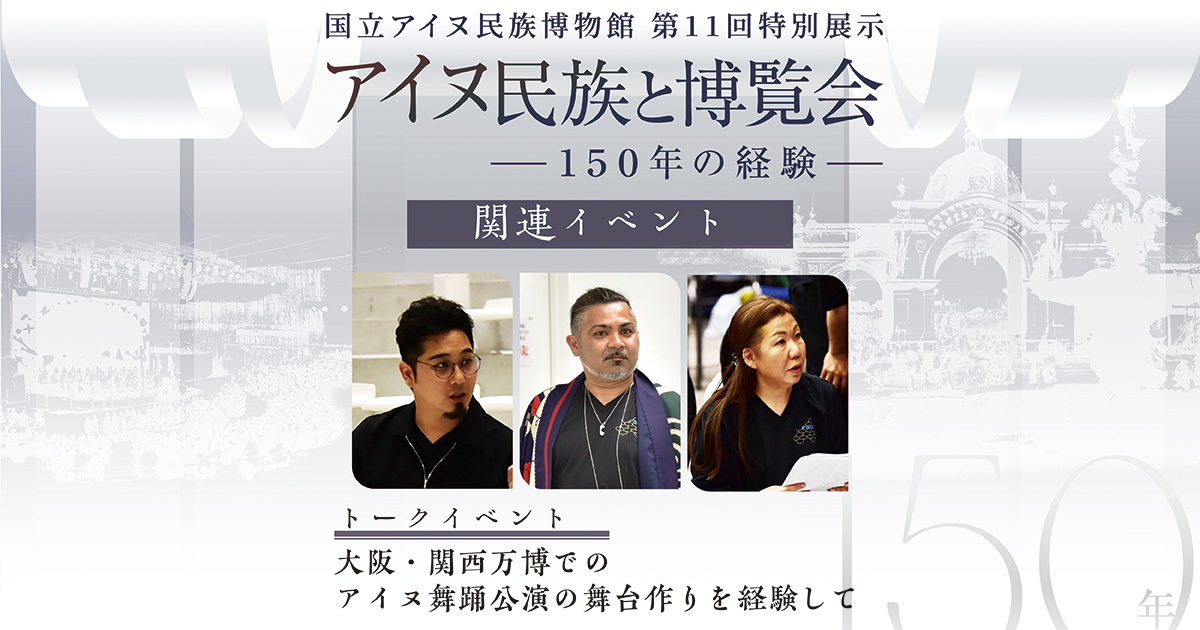 アイヌ民族と博覧会トークイベント　大阪・関西万博でのアイヌ舞踊公演の舞台作りを経験して