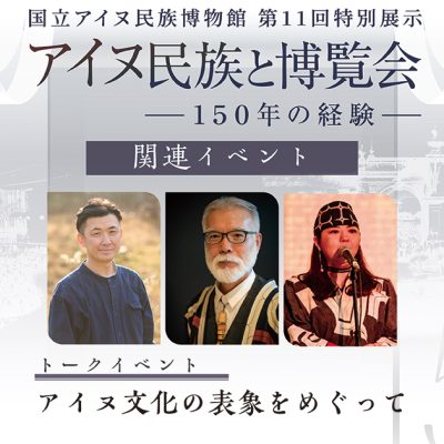 アイヌ民族と博覧会トークイベント　アイヌ文化の表象をめぐって