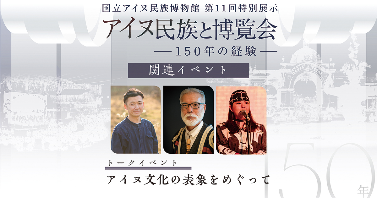 アイヌ民族と博覧会トークイベント　アイヌ文化の表象をめぐって
