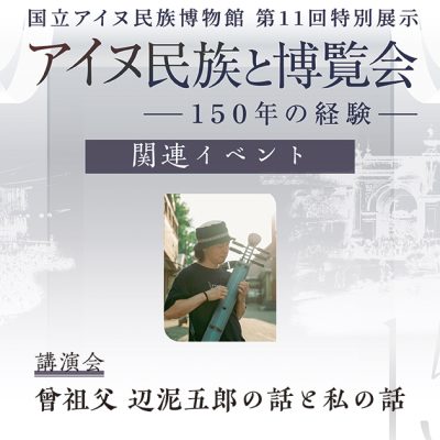 アイヌ民族と博覧会講演会　曾祖父 辺泥五郎の話と私の話