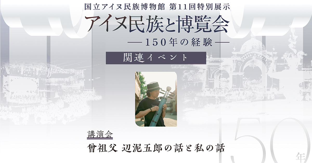 アイヌ民族と博覧会講演会 曾祖父 辺泥五郎の話と私の話