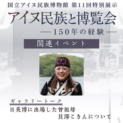 アイヌ民族と博覧会ギャラリートーク　日英博に出場した曾祖母貝澤こきんについて