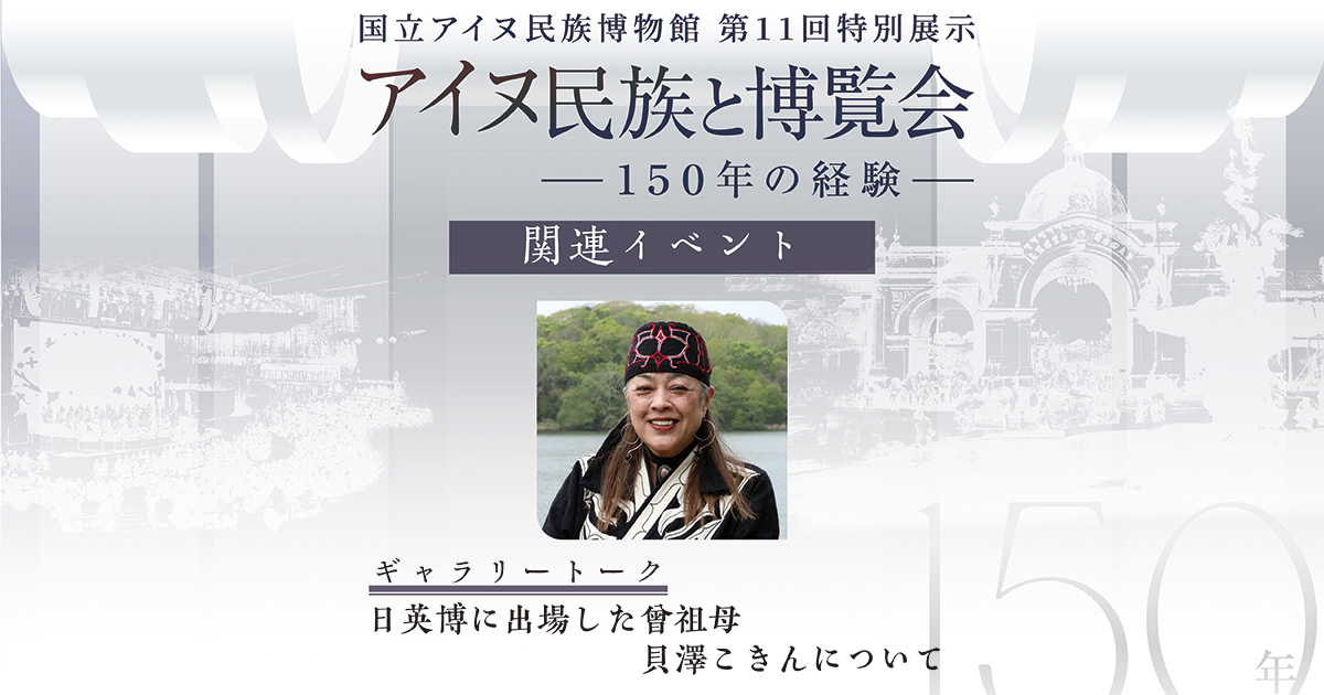 アイヌ民族と博覧会ギャラリートーク　日英博に出場した曾祖母貝澤こきんについて