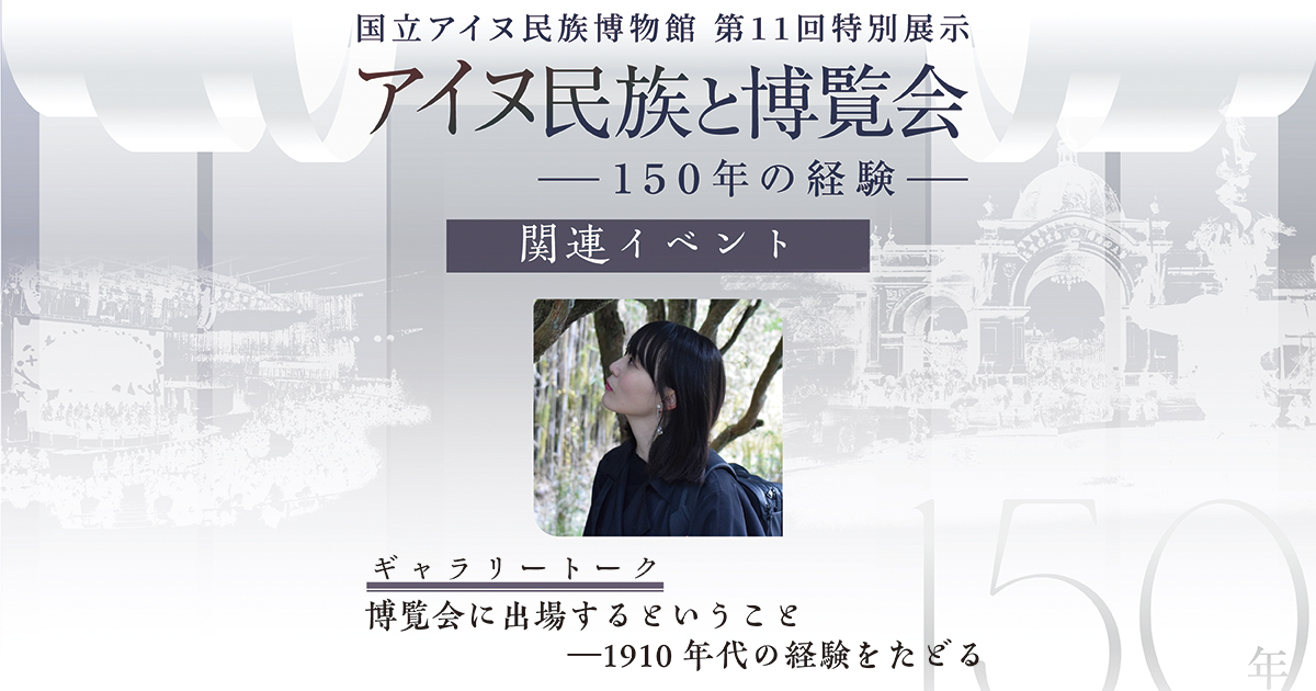 アイヌ民族と博覧会ギャラリートーク 博覧会に出場するということ―1910年代の経験をたどる