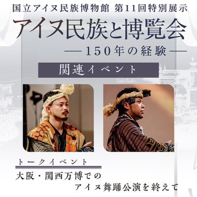 アイヌ民族と博覧会トークイベント 大阪・関西万博でのアイヌ舞踊公園を終えて