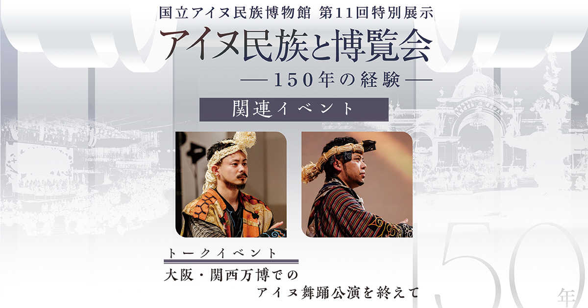 アイヌ民族と博覧会トークイベント　大阪・関西万博でのアイヌ舞踊公園を終えて