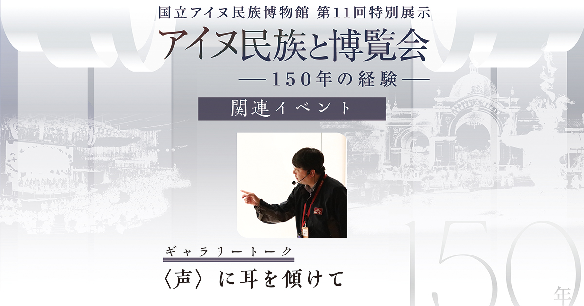 アイヌ民族と博覧会ギャラリートーク　声に耳を傾けて