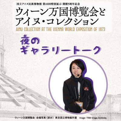 ウィーン万国博覧会とアイヌ・コレクション　夜のギャラリートーク