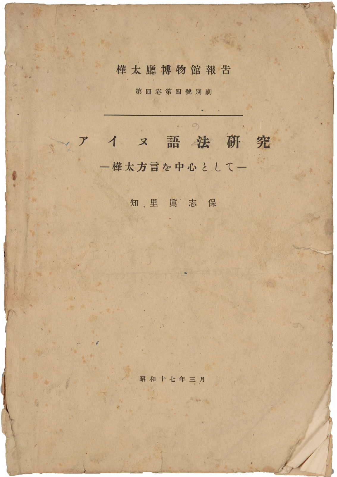 アイヌ語法研究 ― 樺太方言を中心として ―