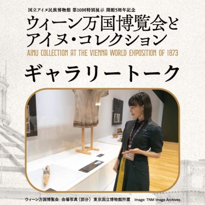 ウィーン万国博覧会とアイヌ・コレクション　ギャラリートーク