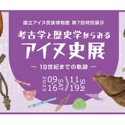 考古学と歴史学からみるアイヌ史展　19世紀までの軌跡