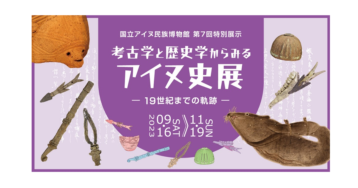考古学と歴史学からみるアイヌ史展　19世紀までの軌跡