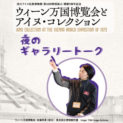 ウィーン万国博覧会とアイヌ・コレクション　夜のギャラリートーク