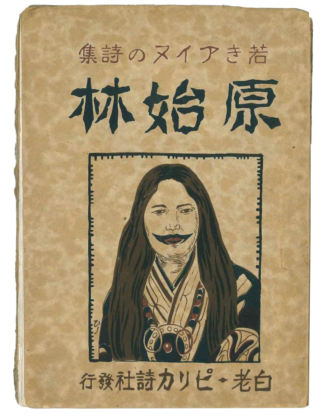 『若きアイヌの詩集 原始林』