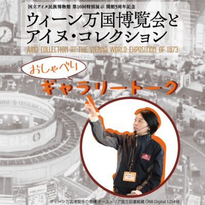 ウィーン万国博覧会とアイヌ・コレクション　おしゃべりギャラリートーク