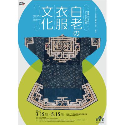 地域からみたアイヌ文化展　白老の衣服文化