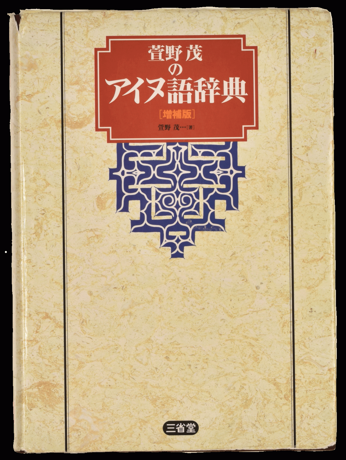 『萱野茂のアイヌ語辞典 増補版』