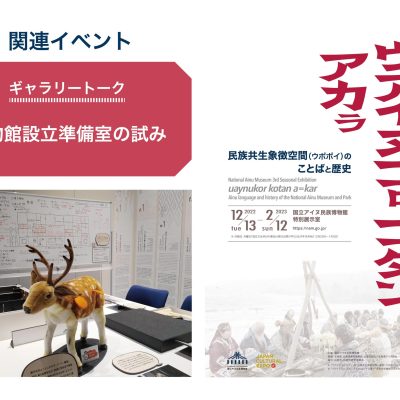ウアイヌコㇿ コタン アカㇻ　ギャラリートーク　博物館設立準備室の試み