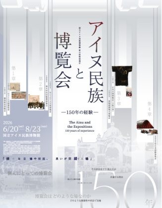 アイヌ民族と博覧会 -150年の経験-