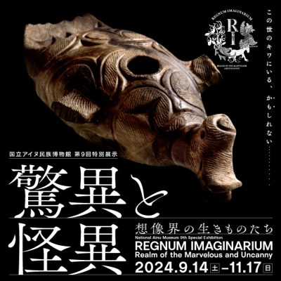 驚異と怪異　想像界の生きものたち
