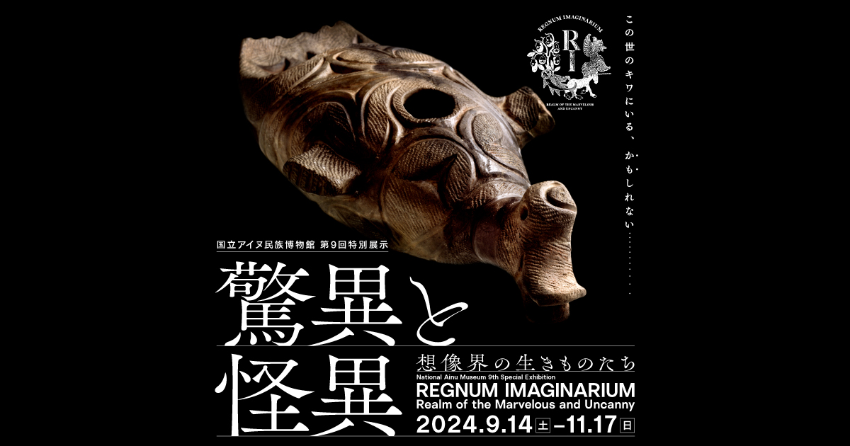 驚異と怪異 想像界の生きものたち