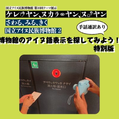 さわる、みる、きく 国立アイヌ民族博物館2 博物館のアイヌ語表示を探してみよう!特別版