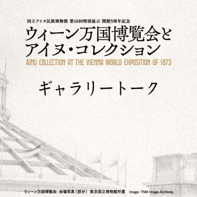 ウィーン万国博覧会とアイヌ・コレクション　ギャラリートーク