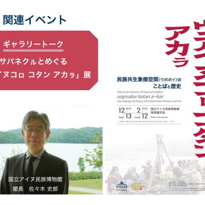 ウアイヌコㇿ コタン アカㇻ　サパネクㇽとめぐる「ウアイヌコㇿ コタン アカㇻ」展