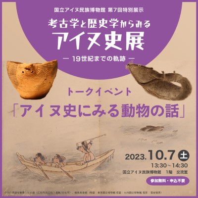 考古学と歴史学からみるアイヌ史展　19世紀までの軌跡　トークイベント「アイヌ史にみる動物の話」